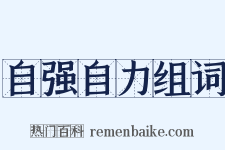 自强自力组词是什么意思的图片